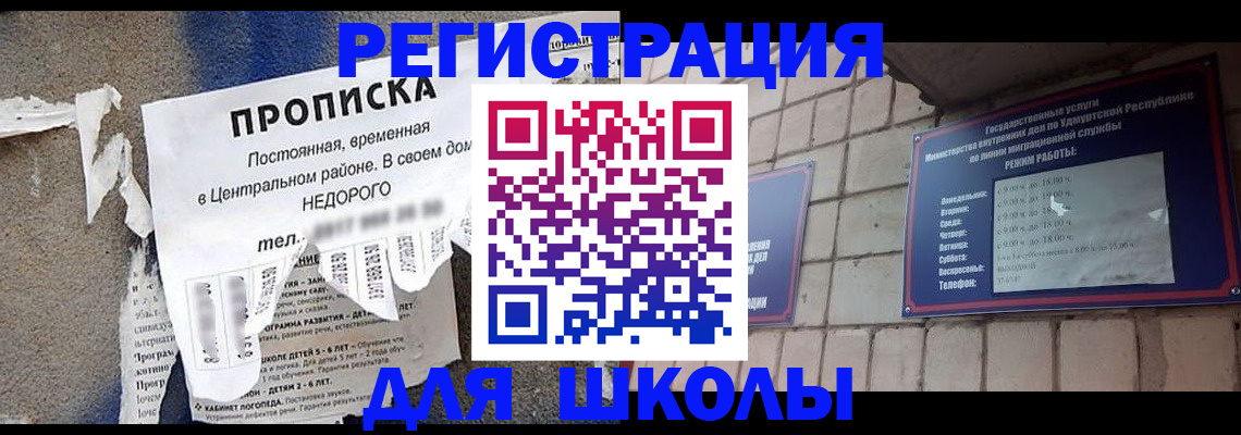прописка для школы в Хадыженске